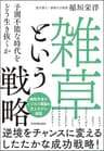 「雑草」という戦略　予測不能な時代をどう生き抜くか