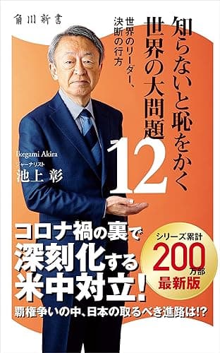 知らないと恥をかく世界の大問題１２　世界のリーダー、決断の行方 (角川新書)