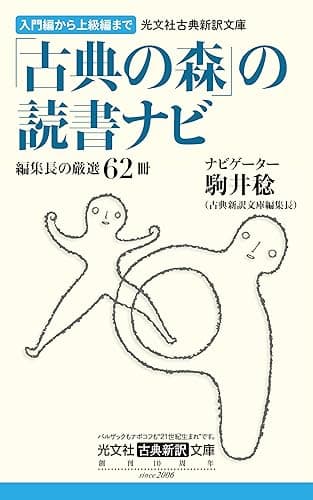 光文社古典新訳文庫「古典の森」の読書ナビ 編集長の厳選62冊