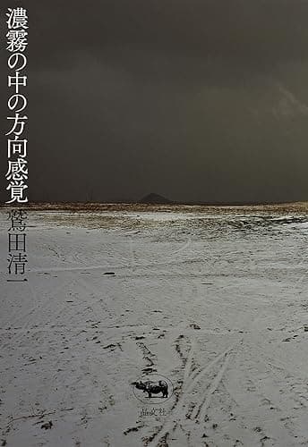 濃霧の中の方向感覚