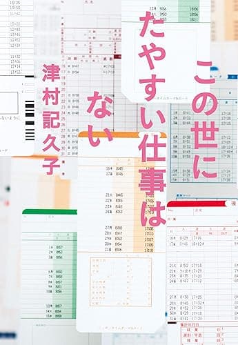 この世にたやすい仕事はない (日本経済新聞出版)
