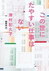 この世にたやすい仕事はない (日本経済新聞出版)