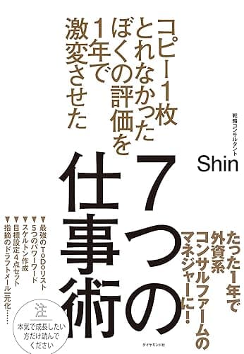 コピー１枚とれなかったぼくの評価を１年で激変させた ７つの仕事術