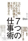 コピー１枚とれなかったぼくの評価を１年で激変させた ７つの仕事術