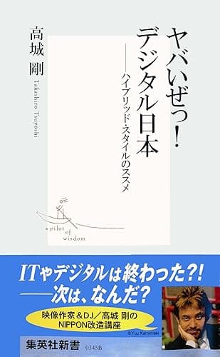 ヤバいぜっ！　デジタル日本――ハイブリッド・スタイルのススメ (集英社新書)