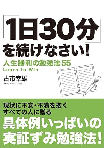 ｢1日30分｣を続けなさい！Kindle版: 人生勝利の勉強法55