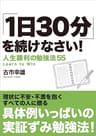 ｢1日30分｣を続けなさい！Kindle版: 人生勝利の勉強法55