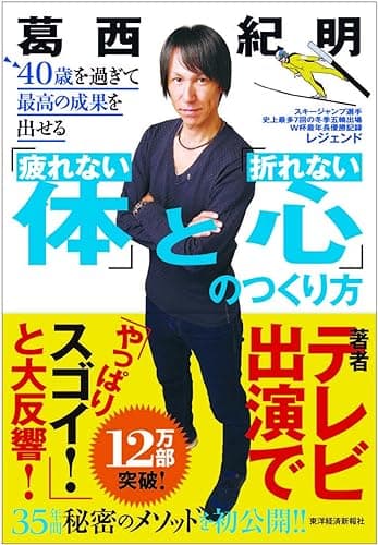 ４０歳を過ぎて最高の成果を出せる「疲れない体」と「折れない心」のつくり方