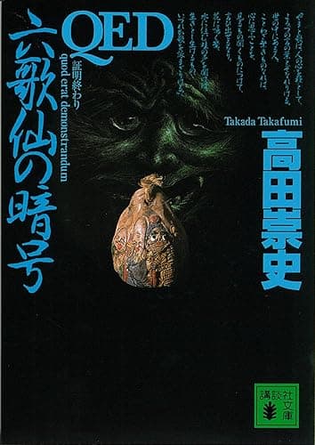 QED 六歌仙の暗号 (講談社文庫)