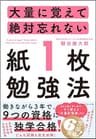 大量に覚えて絶対忘れない「紙1枚」勉強法