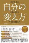 自分の変え方　認知科学コーチングで新しい自分に会いに行く (幻冬舎単行本)