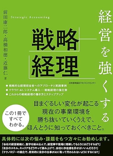 経営を強くする戦略経理