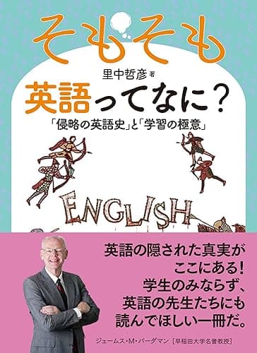 そもそも英語ってなに? 「侵略の英語史」と「学習の極意」