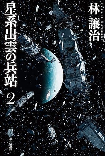 星系出雲の兵站2 (ハヤカワ文庫JA)