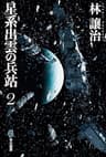 星系出雲の兵站２ (ハヤカワ文庫JA)