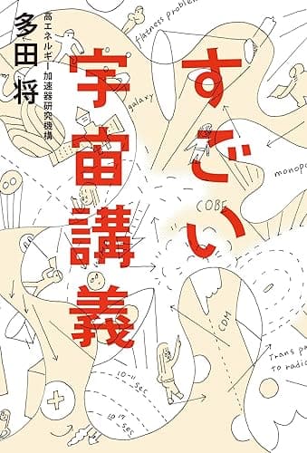 すごい宇宙講義