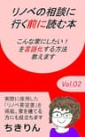 Vol.2 リノベの相談に行く前に読む本 キンドル・リノベシリーズ (ちきりんブックス)