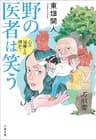 野の医者は笑う　心の治療とは何か？ (文春文庫)