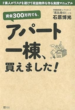 資金300万円でも、アパート一棟、買えました！　ド素人がリスクを避けて収益物件を作る実践マニュアル