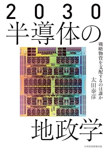 2030 半導体の地政学 戦略物資を支配するのは誰か (日本経済新聞出版)
