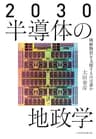 2030 半導体の地政学　戦略物資を支配するのは誰か (日本経済新聞出版)