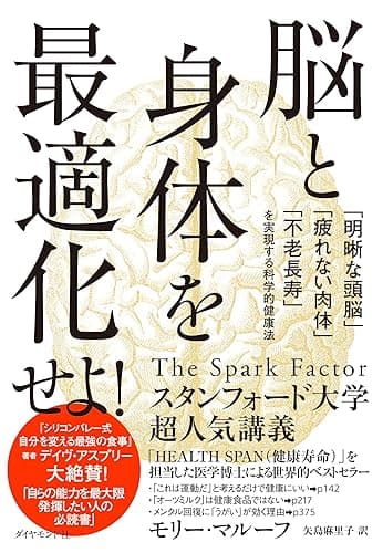 脳と身体を最適化せよ！――「明晰な頭脳」「疲れない肉体」「不老長寿」を実現する科学的健康法