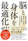 脳と身体を最適化せよ！――「明晰な頭脳」「疲れない肉体」「不老長寿」を実現する科学的健康法
