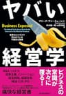 ヤバい経営学―世界のビジネスで行われている不都合な真実