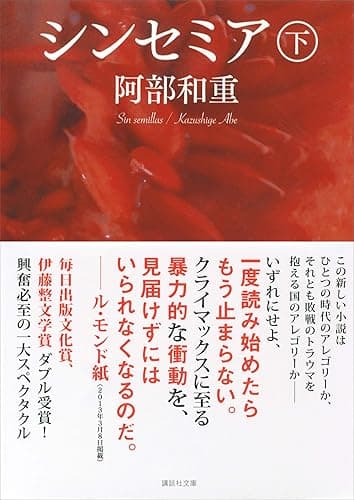 シンセミア（下） (講談社文庫)