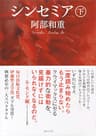 シンセミア（下） (講談社文庫)