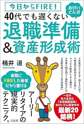今日からFIRE! おけいどん式 40代でも遅くない退職準備&資産形成術
