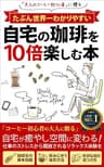 たぶん世界一わかりやすい【自宅の珈琲を１０倍楽しむ本】: 大人のコーヒー初心者に贈る「リモートワーク」「サラリーマン」「ストレス解消」