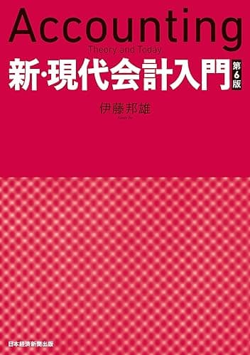 新・現代会計入門　第６版 (日本経済新聞出版)