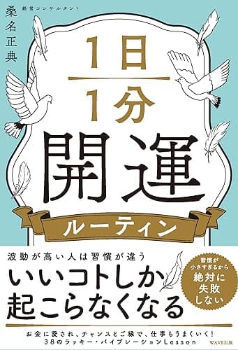 1日1分開運ルーティン