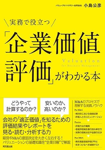 実務で役立つ「企業価値評価」がわかる本