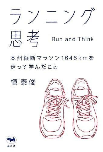 ランニング思考