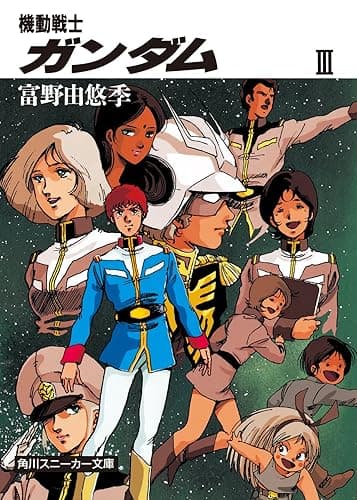 機動戦士ガンダム III (角川スニーカー文庫)