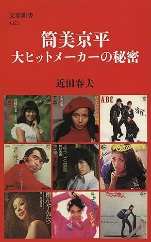 筒美京平　大ヒットメーカーの秘密 (文春新書)