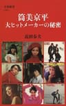 筒美京平　大ヒットメーカーの秘密 (文春新書)