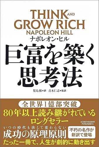 巨富を築く思考法 THINK AND GROW RICH