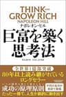 巨富を築く思考法 THINK AND GROW RICH