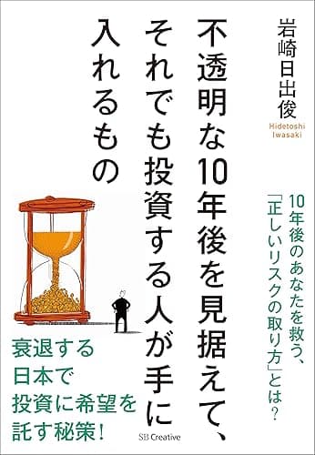 不透明な10年後を見据えて、それでも投資する人が手に入れるもの