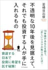 不透明な10年後を見据えて、それでも投資する人が手に入れるもの