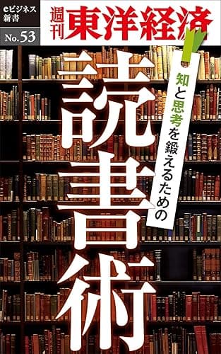 知と思考を鍛えるための読書術―週刊東洋経済eビジネス新書No.53