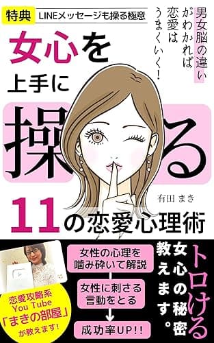 女心を上手に操る11の恋愛心理術: 男女脳の違いがわかれば恋愛はうまくいく!【モテる男】【恋愛心理学】【彼女】【結婚】【入門】【初心者】【職場恋愛】【LINE】