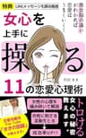 女心を上手に操る11の恋愛心理術: 男女脳の違いがわかれば恋愛はうまくいく！【モテる男】【恋愛心理学】【彼女】【結婚】【入門】【初心者】【職場恋愛】【LINE】