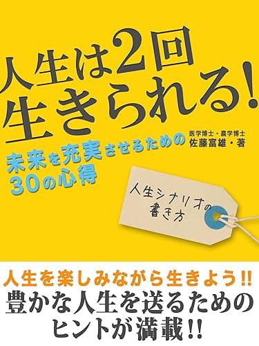 人生は2回生きられる!未来を充実させるための30の心得