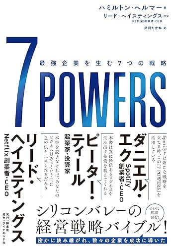 7 POWERS――最強企業を生む7つの戦略