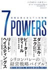 7 POWERS――最強企業を生む７つの戦略