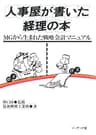 人事屋が書いた経理の本